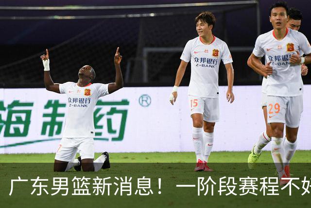 广东男篮新消息！一阶段赛程不好打，胡明轩当亚运会旗手，或签外援拉塞尔