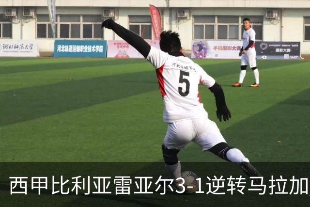 西甲比利亚雷亚尔3-1逆转马拉加 终结三连败暂逃降级区