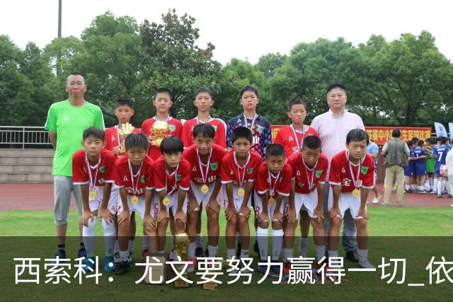 西索科：尤文要努力赢得一切 依然信任斯帕莱蒂和穆阿尼