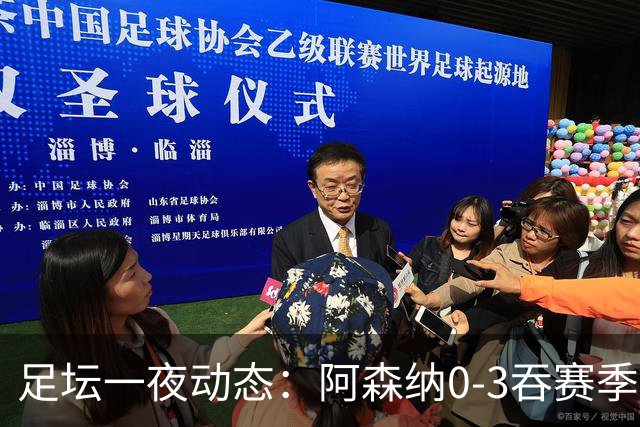 足坛一夜动态：阿森纳0-3吞赛季首败，国米2-2罗马，巴萨3-1复仇