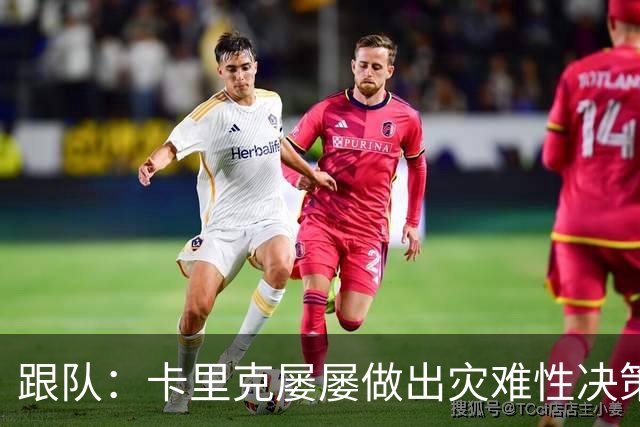 跟队：卡里克屡屡做出灾难性决策，曼联夏窗补强幅度也远远不够
