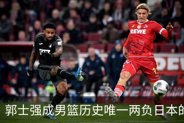 郭士强成男篮历史唯一两负日本的主教练！记者：杜锋接手吧，想不到还有谁了