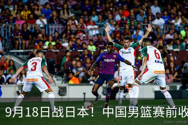 9月18日战日本！中国男篮赛前收获3大喜讯，日媒：64年后重返决赛